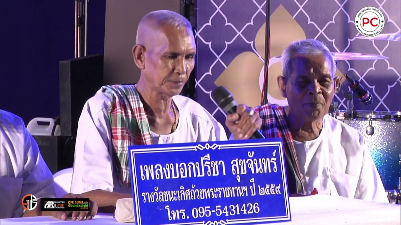 เพลงบอกปรีชา สุขจันทร์ งานเดือนสิบ68