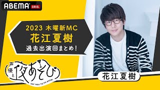 【声優と夜あそび2023】木曜新MC花江夏樹の過去出演回名シーンまとめ！新木曜ペア浪川大輔とのコラボ回も！|新シーズン『声優と夜あそび2023』4/10(月)よる9時40分からスタート！