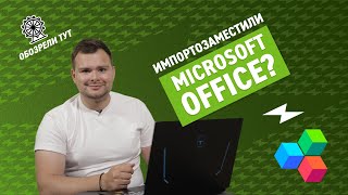 Нашел аналог Microsoft Office и не разочаровался: обзор OfficeSuite