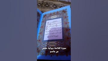 سورة الفاتحة برواية حفص عن عاصم القارئ علاء عصام
