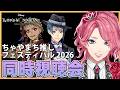 【ツイステ】ちゃやまち推しフェスティバル 2026 同時視聴会!【男声VTuber/花幽カノン】