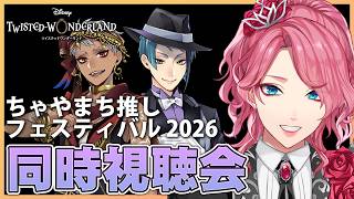 【ツイステ】ちゃやまち推しフェスティバル 2026 同時視聴会！【男声VTuber/花幽カノン】
