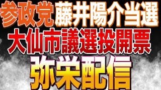 参政党公式配信後２次会！藤井陽介さん当選！弥栄配信！大仙市議会議員選挙投開票ライブ
