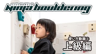 NINJA BOULDERING/ ニンジャボルダリング 遊び方動画（上級編） - YouTube