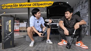 ชำแหละโช้ค Monroe OESpectrum เอาให้มั่นใจ ก่อนจับใส่ Toyota Camry โอสมาคมรถแต่ง : รถซิ่งไทยแลนด์