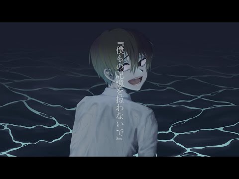 [氷輪] 僕らの記憶を掠わないで (歌ってみた)