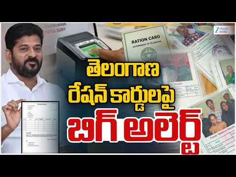Telangana Ration Card Latest Updates | CM Revanth  | EKYC |తెలంగాణ రేషన్‌ కార్డులపై  బిగ్‌ అలెర్ట్| - ZEE24TELUGUNEWS