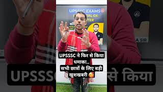 UPSSSC ने फिर से सीटें बढ़ाई | UPSSSC LEKHPAL NEW VACANCY 2025 | UPSSSC LOWER VACANCY 2025 #upssssc