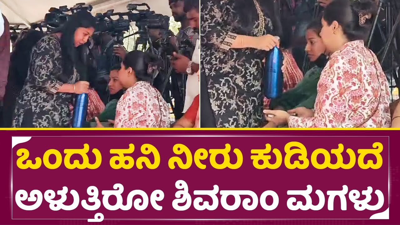 ಒಂದು ಹನಿ ನೀರು ಕುಡಿಯದೆ ಅಳುತ್ತಿರೋ ಶಿವರಾಂ ಮಗಳು | K Shivaram Daughter Emotional | SStv