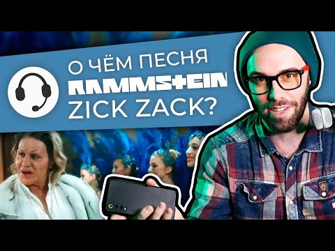 Смысл клипа Rammstein - ZICK ZACK | Полный разбор + перевод
