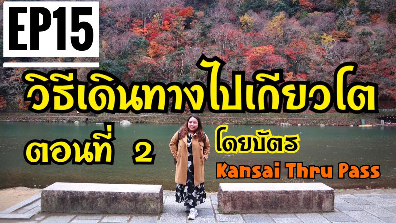 พาเพื่อนเที่ยว โอซาก้า EP.15 รีวิววิธีเดินทางไปเกียวโตด้วยบัตร KANSAI THRU PASS ตอนที่ 2