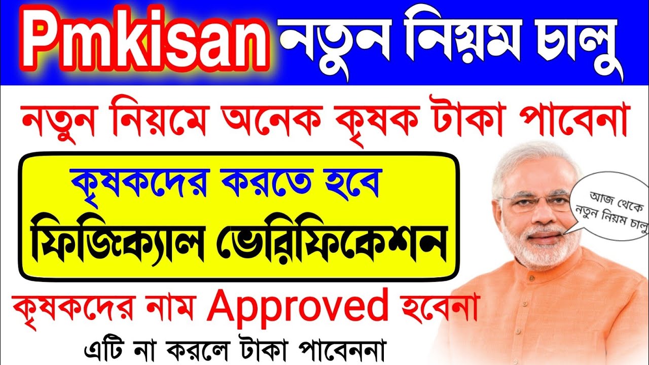 Pm Kisan Physical Verification | Pmkisan New update Today | Pmkisan New Rule 2022