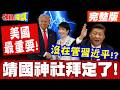 川普與日本與中國的關係