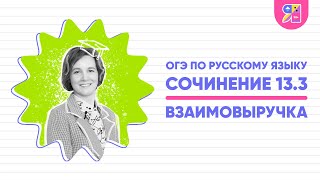 Сочинение Огэ 13.3 | Взаимовыручка | Почему Нельзя Бросать Человека В Беде | Ясно Ясно Егэ