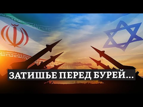 Затишье перед бурей... | Раввин Михаил Финкель