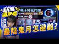 命理師警示「2026年最陰鬼月」 造口業恐被好兄弟纏上？／北車招牌黑白格走入歷史？新光搶下經營權大改造【新聞留友看】20260812