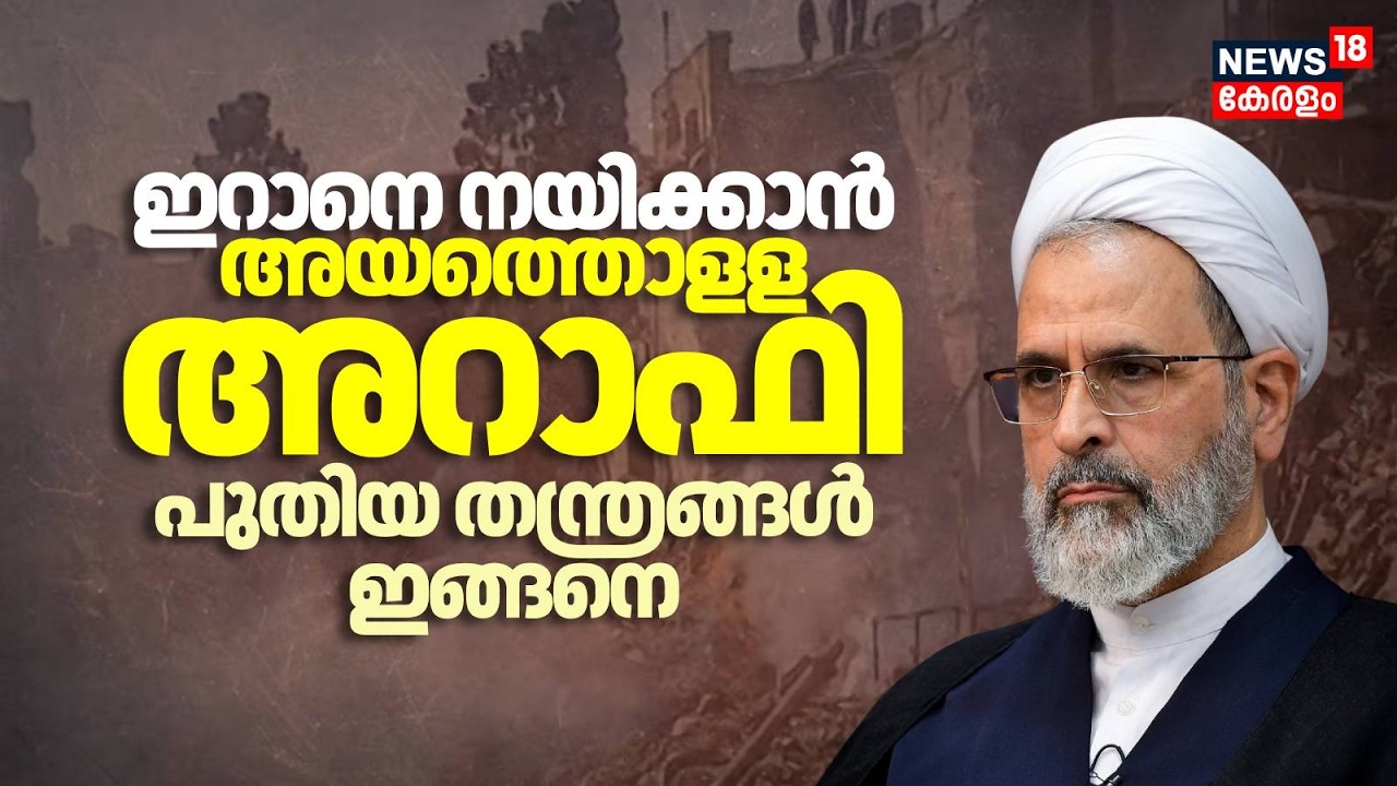 ഇറാൻ്റെ ഇടക്കാല പരാമധികാരിയായി അയത്തൊളള അറാഫി; പുതിയ തന്ത്രങ്ങൾ ഇങ്ങനെ Khamenei iran Vs Israel| N18G