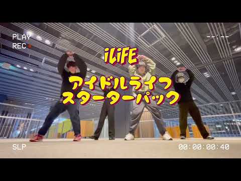 【iLiFE - アイドルライフスターターパック】４人で踊ってみた / idomin Choreography  @iLiFE_official オタク