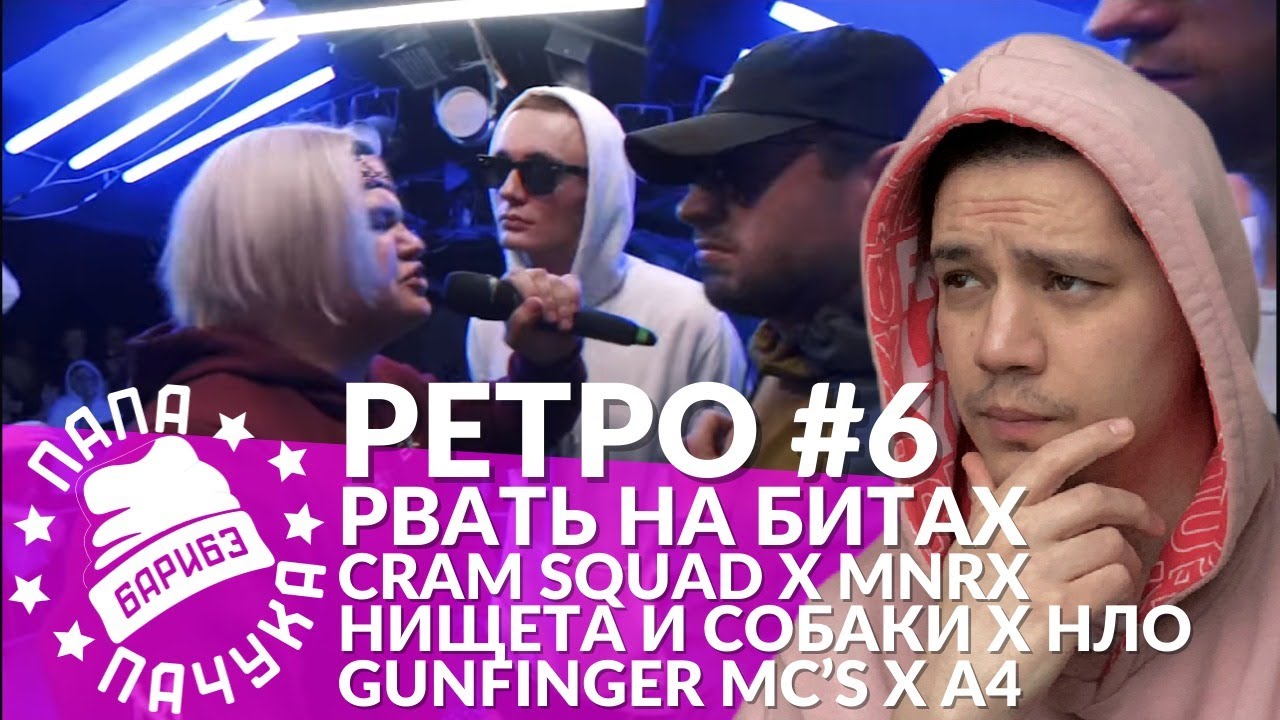 РЕТРО #6 РВАТЬ НА БИТАХ: CRAM SQUAD x MNRX | НИЩЕТА И СОБАКИ х НЛО | GUNFINGER MC'S x А4