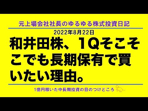 和井田株、1Qそこそこでも長期保有で買いたい理由。