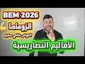 أقوى وأفضل شرح لدرس الأقاليم التضاريسية بطريقة روعة تحفظ وماتنساش التاريخ والجغرافيا Bem 2026