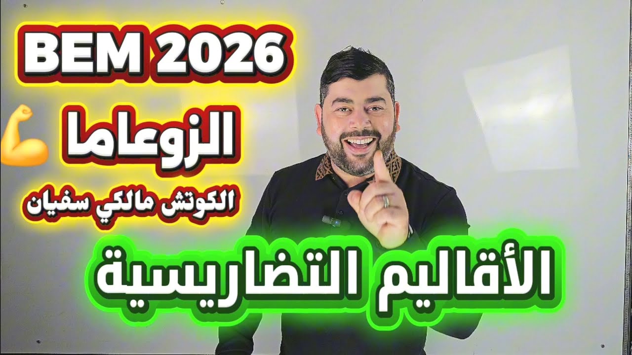 أقوى💪وأفضل🤩 شرح لدرس الأقاليم التضاريسية 🌎بطريقة روعة 😎 تحفظ وماتنساش ❤️التاريخ والجغرافيا Bem 2026