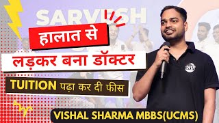 हालातो से लड़कर बना Doctor | Tuition पढ़ा कर दी फीस | Vishal Sharma | MBBS UCMS