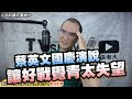 187集/蔡英文國慶演說讓好戰覺青太失望/陳致中跳跳測路平 網看：高雄人好騙？