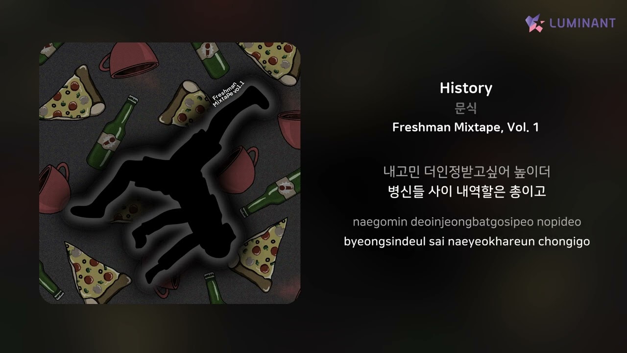 YouTube에서 문식 - History | 가사 (Lyrics) 보기 YouTube에서 문식 - History | 가사 (Lyrics) 보기