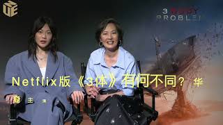 UNE 【銳視頻】Netflix版的《3体》（3 Body Problem）“中美合拍”作品  齐恩·曾（ Zine Tseng，年轻版）和赵家玲 （Rosalind Chao，中老年版）