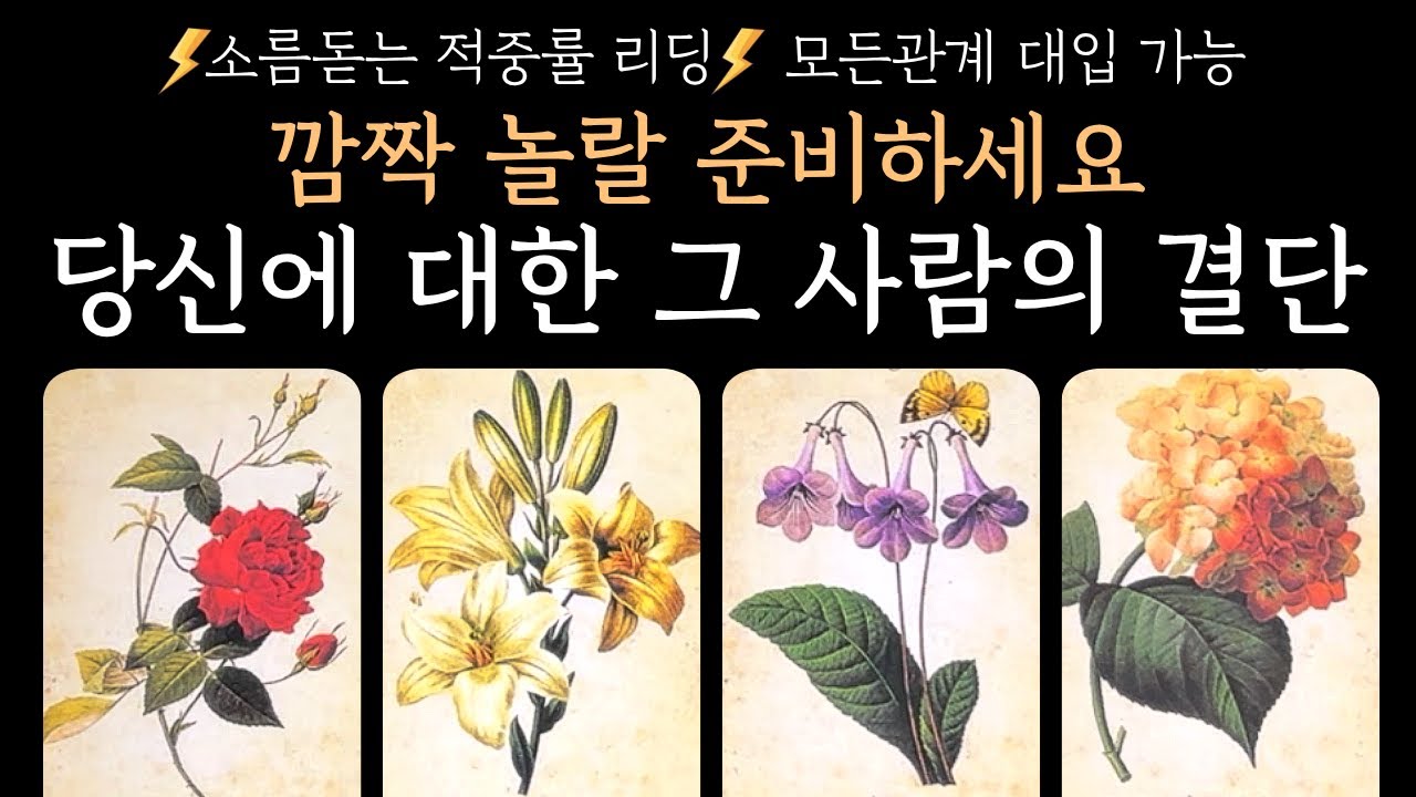 [타로] 깜짝 놀랄 준비하세요, 당신에 대한 그 사람의 결단