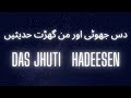 Das jhuti haseesen mufti isa zahid qasmi sahab  medium islamic voice channel