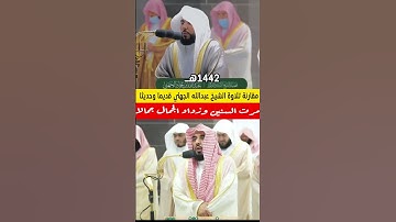 خُذِ الْعَفْوَ وَأْمُرْ بِالْعُرْفِ  - فرق التلاوة الشيخ عبدالله الجهني قديما وحديثا