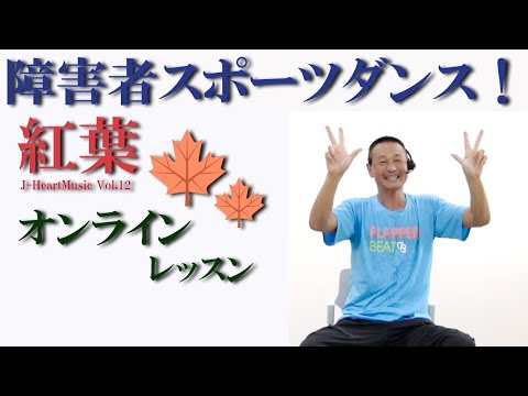 文部省唱歌【紅葉】で障害者スポーツダンス！障害者施設とリモートで繋ぎ障害者向け運動教室を開催！健康運動指導士・障害者スポーツのパイオニア鈴木孝一が作曲したオリジナル音楽でオンライン運動ダンス指導開催中