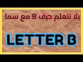 LETTER B تعلم حرف مع سما 