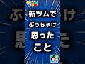 【ツムツム】新ツムでぶっちゃけ思ったこと。#ツムツム #新ツム #スティッチ