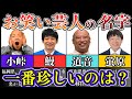 【超激戦！】お笑い芸人の希少名字ランキング 100選【珍しい苗字】