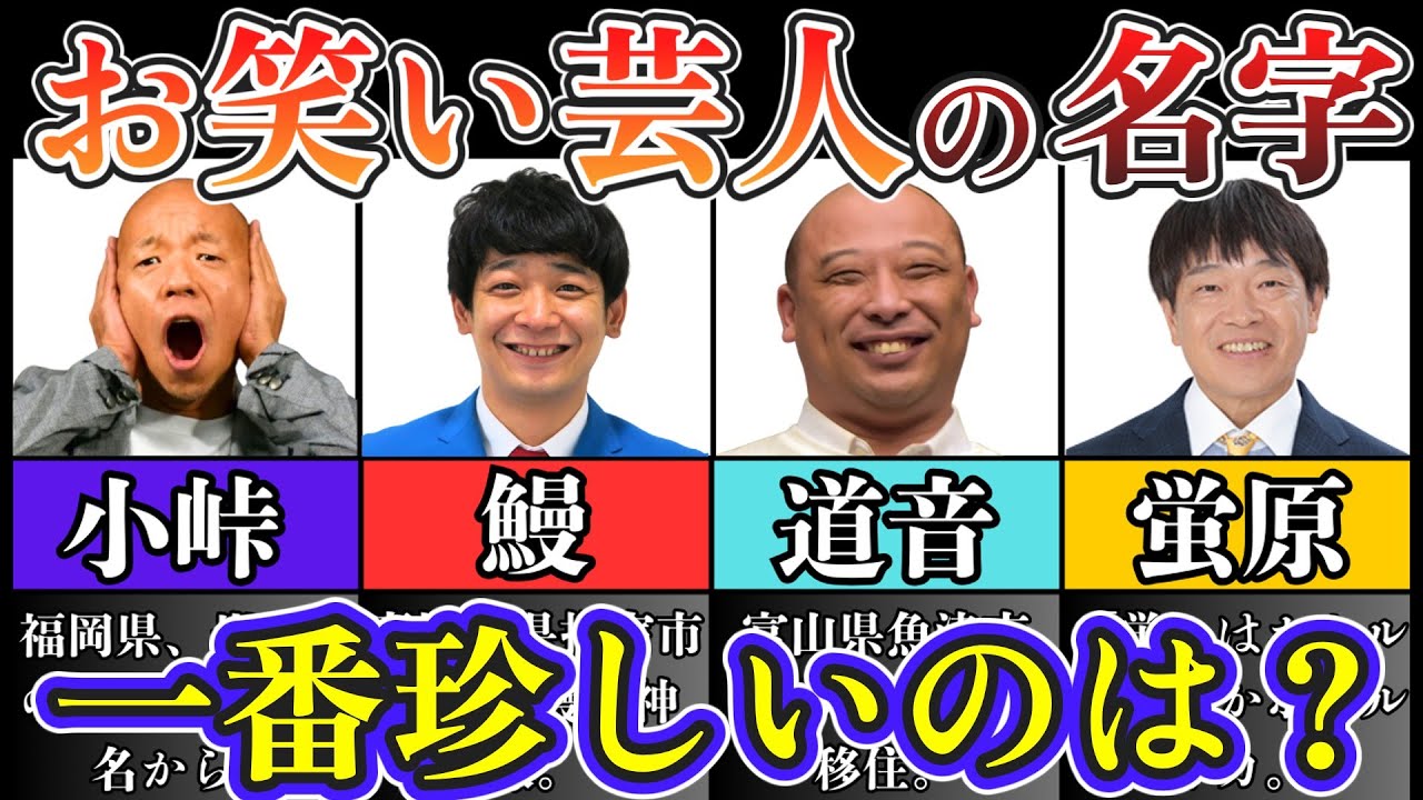 【超激戦！】お笑い芸人の希少名字ランキング 100選【珍しい苗字】
