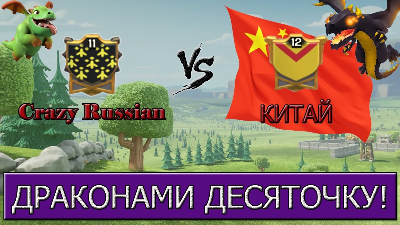 Crazy Russian VS Kитай [Clash of Clans]