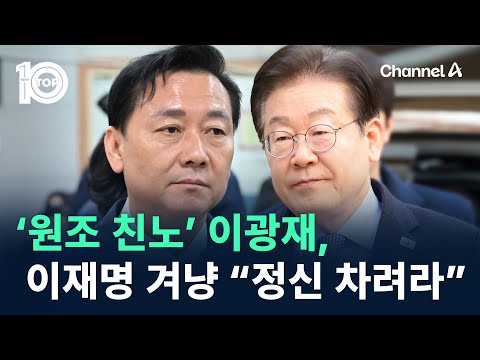 ‘원조 <strong>친노</strong>’ 이광재, 이재명 겨냥 “정신 차려라” / 채널A / 뉴스TOP 10