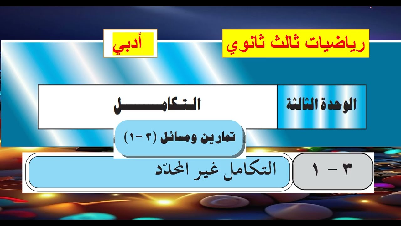 حل تمارين الدرس ( 1 ) التكامل غير المحدد -  ثالث ثانوي -  أدبي