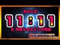 ライトワーカーのための  スピリチュアル・アウェイクニングＱ＆Ａ　   ”あなたが１１：１１を 何度も見る５つの理由”【スピリチュアル】