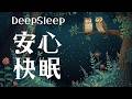 【寝たままアファ】安心快眠、眠る前にネガティヴな感情を取り除く最強アファメーション&BGM