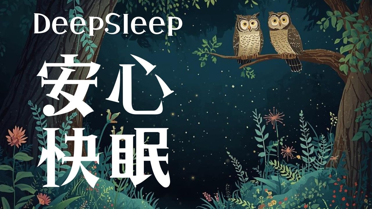 【寝たままアファ】安心快眠、眠る前にネガティヴな感情を取り除く最強アファメーション&BGM