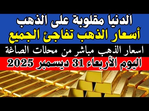 الذهب في مصر اليوم الأربعاء 31 ديسمبر 2025 تحديث مستمر للأسعار