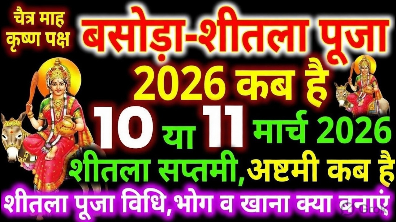 शीतला अष्टमी 2026 कब | Sheetala Ashtami 2026 Date Time | Basoda Puja 2026 | Sheetala Ashtami 2026