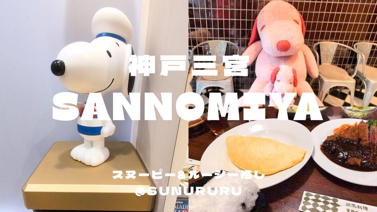 【店内紹介】スヌーピータウンショップ三宮店とピーナッツホテル神戸に行ってきたよ！2025年8月11日