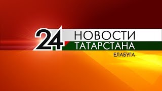 Видео Выпуск новостей от 17 июля 2019 - Елабуга 24 от Елабуга 24, Елабуга, Россия
