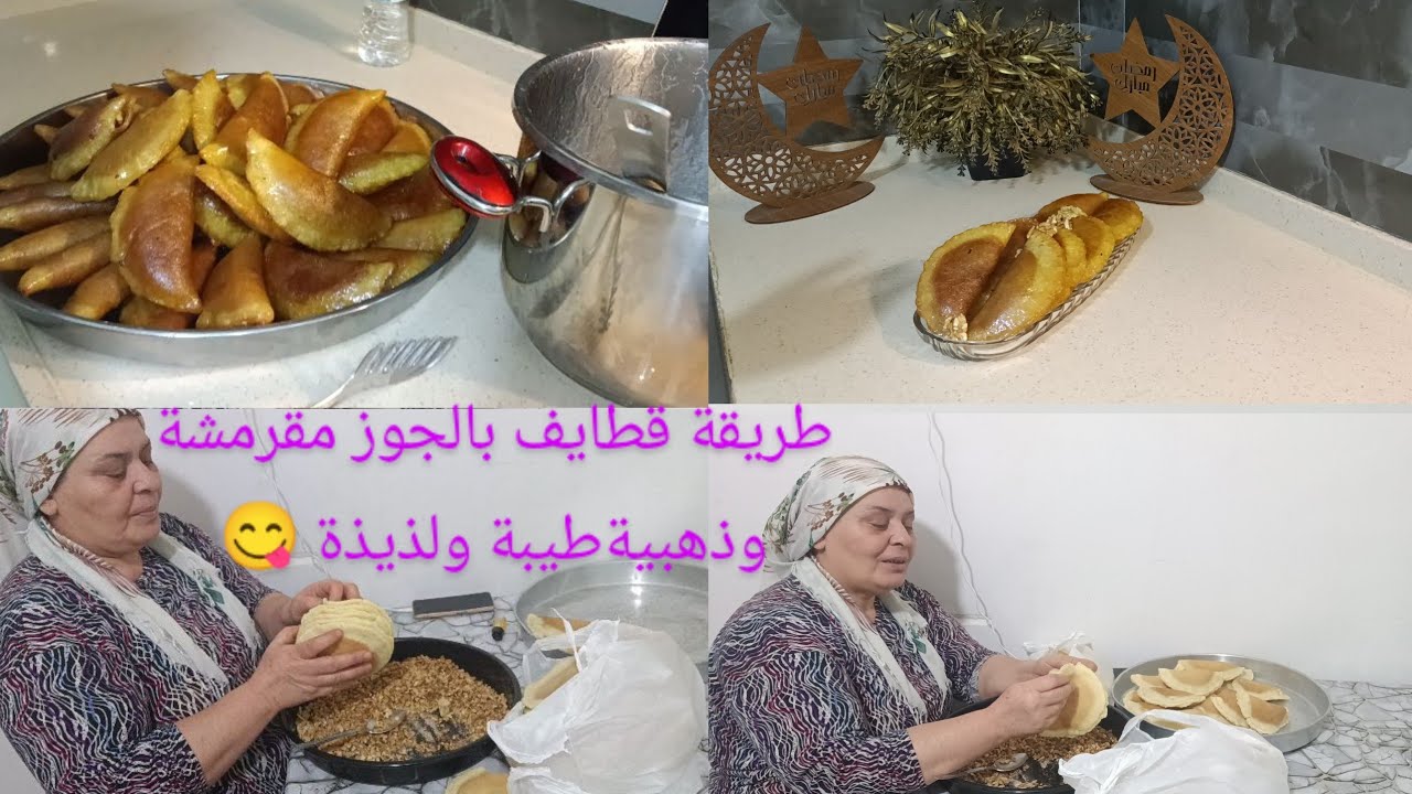 طريقة قطايف بالجوز مقرمشة وذهبية طيبة ولذيذة 😋