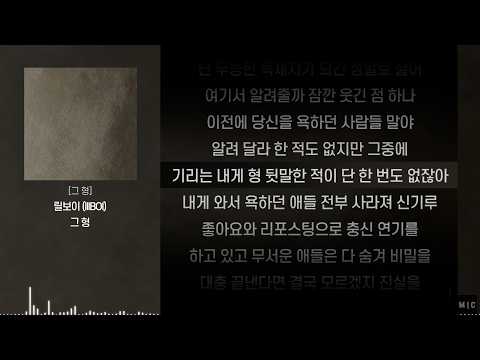 <strong>릴보이</strong> (lIlBOI)  - 그 형ㅣ Lyrics / 가사
